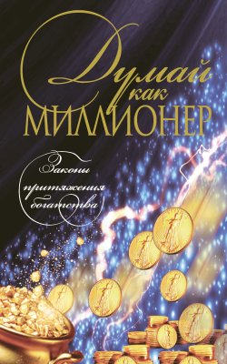 Книга "Думай как миллионер" – Николай Николаевич Белов-Аманик, 2012