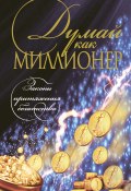 Думай как миллионер (Николай Николаевич Белов-Аманик, 2012)