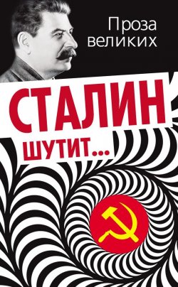Книга "Сталин шутит…" {Проза великих} – Гурджиев Лаврентий, 2013