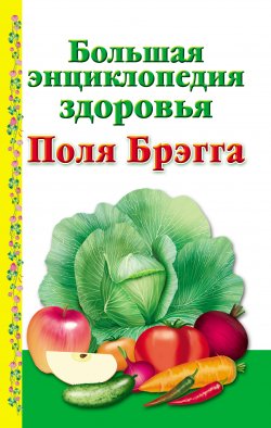 Книга "Большая энциклопедия здоровья Поля Брэгга" – Моськин А., 2009