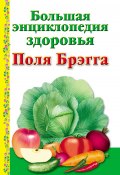 Большая энциклопедия здоровья Поля Брэгга (Моськин А., 2009)