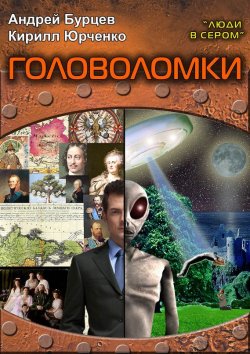 Книга "Люди в сером 3: Головоломки" – Кирилл Юрченко, Андрей Бурцев