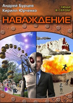 Книга "Люди в сером 2: Наваждение" – Кирилл Юрченко, Андрей Бурцев