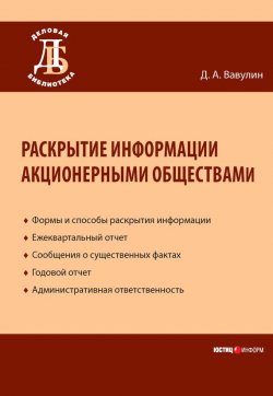 Книга "Раскрытие информации акционерными обществами" – Денис Вавулин, 2012