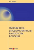 Фиктивность (преднамеренность) банкротства в России (Кравчук Евгений, 2013)