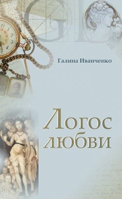 Книга "Логос любви" – Галина Иванченко, 2007