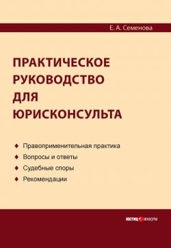 Книга "Практическое руководство для юрисконсульта" – Елена Семенова, 2013