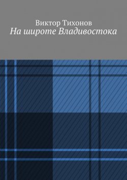 Книга "На широте Владивостока" – Виктор Тихонов