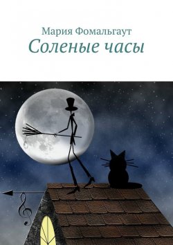 Книга "Соленые часы" – Мария Владимировна Фомальгаут, Мария Фомальгаут