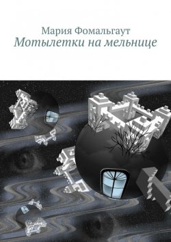 Книга "Мотылетки на мельнице" – Мария Владимировна Фомальгаут, Мария Фомальгаут