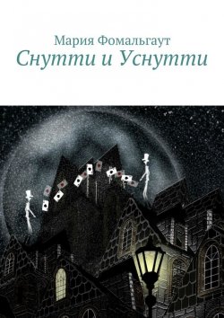 Книга "Снутти и Уснутти" – Мария Владимировна Фомальгаут, Мария Фомальгаут