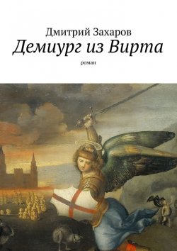 Книга "Демиург из Вирта" – Дмитрий Захаров