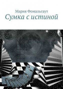 Книга "Сумка с истиной" – Мария Владимировна Фомальгаут, Мария Фомальгаут