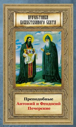 Книга "Преподобные Антоний и Феодосий Печерские" – Анна Маркова, 2011