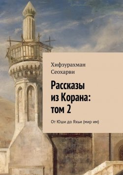 Книга "Рассказы из Корана: том 2" – Хифзурахман Сеохарви
