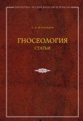 Книга "Гносеология. Статьи" (Аскольдов Сергей, 2012)