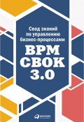 Свод знаний по управлению бизнес-процессами: BPM CBOK 3.0 (Коллектив авторов, 2013)