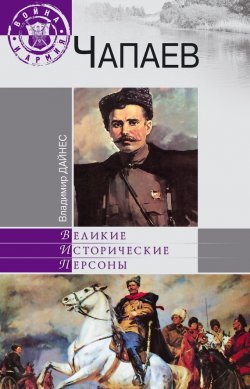Книга "Чапаев" {Великие исторические персоны} – Владимир Дайнес, 2010