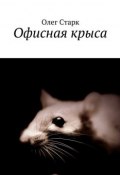 Офисная крыса (Олег Старк)