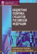 Бюджетная политика субъектов Российской Федерации (Коллектив авторов, 2010)