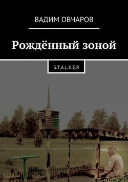 Книга "Рождённый зоной. S.t.a.l.k.e.r" – Вадим Дмитриев
