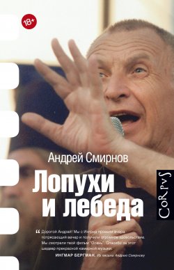 Книга "Лопухи и лебеда" – Андрей Владимирович Смирнов, Андрей Смирнов, 2016