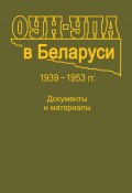 ОУН-УПА в Беларуси. 1939–1953 гг. Документы и материалы (Коллектив авторов, 2012)