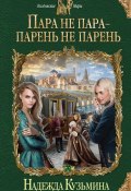 Книга "Пара не пара – парень не парень" (Надежда Кузьмина, 2016)