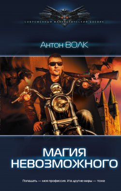Книга "Магия невозможного" {Макс Лайт} – Антон Волк