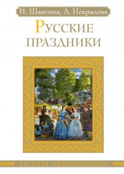 Книга "Русские праздники" – Анна Некрылова, Шангина Изабелла, 2015