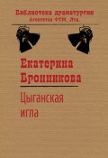 Книга "Цыганская игла" (Екатерина Бронникова)