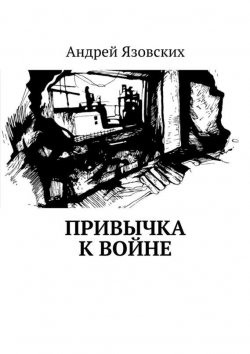 Книга "Привычка к войне" – Андрей Язовских