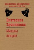 Книга "Миколка Лиходей" (Екатерина Бронникова)