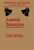 Книга "Блюститель" (Алексей Винокуров)