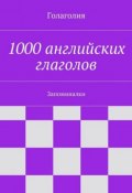 1000 английских глаголов (Голаголия)