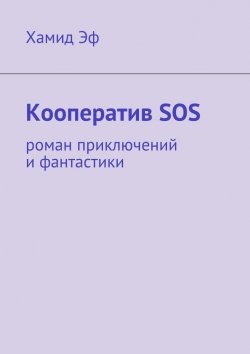 Книга "Кооператив SOS. роман приключений и фантастики" – Хамид Эф