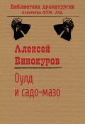Книга "Оулд и садо-мазо" (Алексей Винокуров)