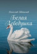 Белая Лебедушка (Вячеслав Евдокимов)