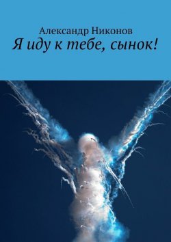 Книга "Я иду к тебе, сынок!" – Александр Никонов, Александр Никонов