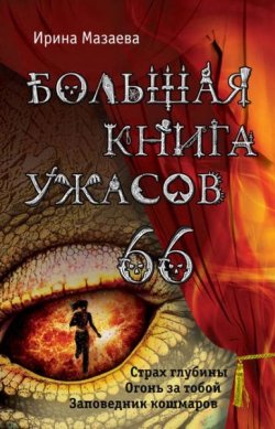 Книга "Большая книга ужасов. 66" {Большая книга ужасов} – Ирина Мазаева, 2015
