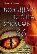 Большая книга ужасов. 66 (Мазаева Ирина, 2015)