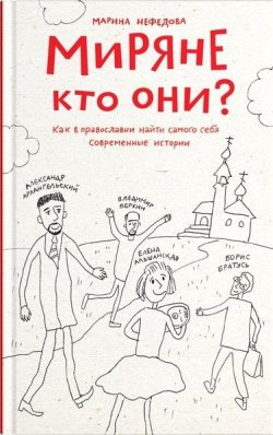 Книга "Миряне - кто они? Как в православии найти самого себя" – Марина Нефедова, 2016
