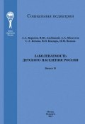 Заболеваемость детского населения России (В. Бондарь, А. И. Волков, и ещё 6 авторов, 2010)