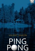 PING-PONG (Valeriy Khazin)