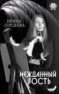 Книга "Нежданный гость" – Ирина Гордеева