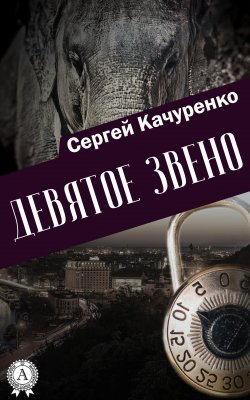 Книга "Девятое звено" – Сергей Качуренко