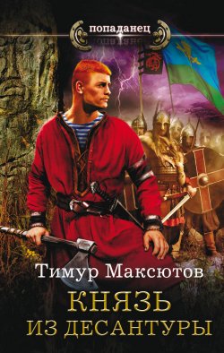 Книга "Князь из десантуры" – Тимур Максютов, 2016