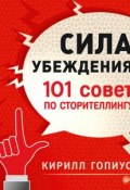 Книга "Сила убеждения. 101 совет по сторителлингу" (Кирилл Гопиус, 2016)