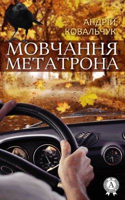 Книга "Мовчання Метатрона" – Андрій Ковальчук