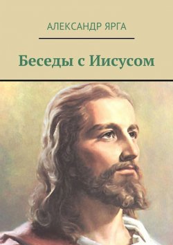 Книга "Беседы с Иисусом" – Александр Ярга